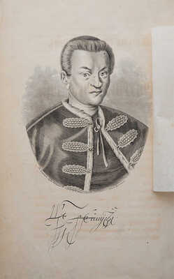 [Устрялов Н.Г.] Сказания современников о Дмитрии Самозванце. Изд. 3-е, испр. В 2 ч. Ч. 1-2. СПб., 1859.